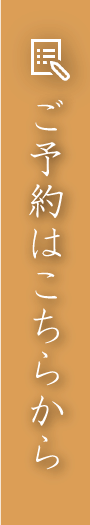 ご予約はこちらから
