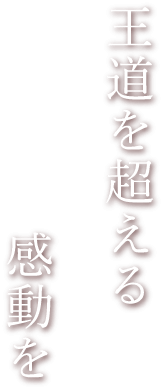 王道を超える感動を