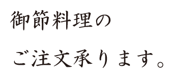 御節料理のご注文承ります。