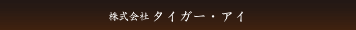 株式会社タイガー・アイ