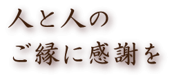 人と人のご縁に感謝を